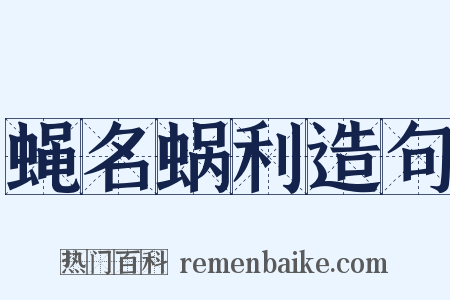 蝇名蜗利造句是什么意思的图片